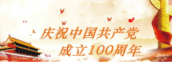 共產(chǎn)黨100周年